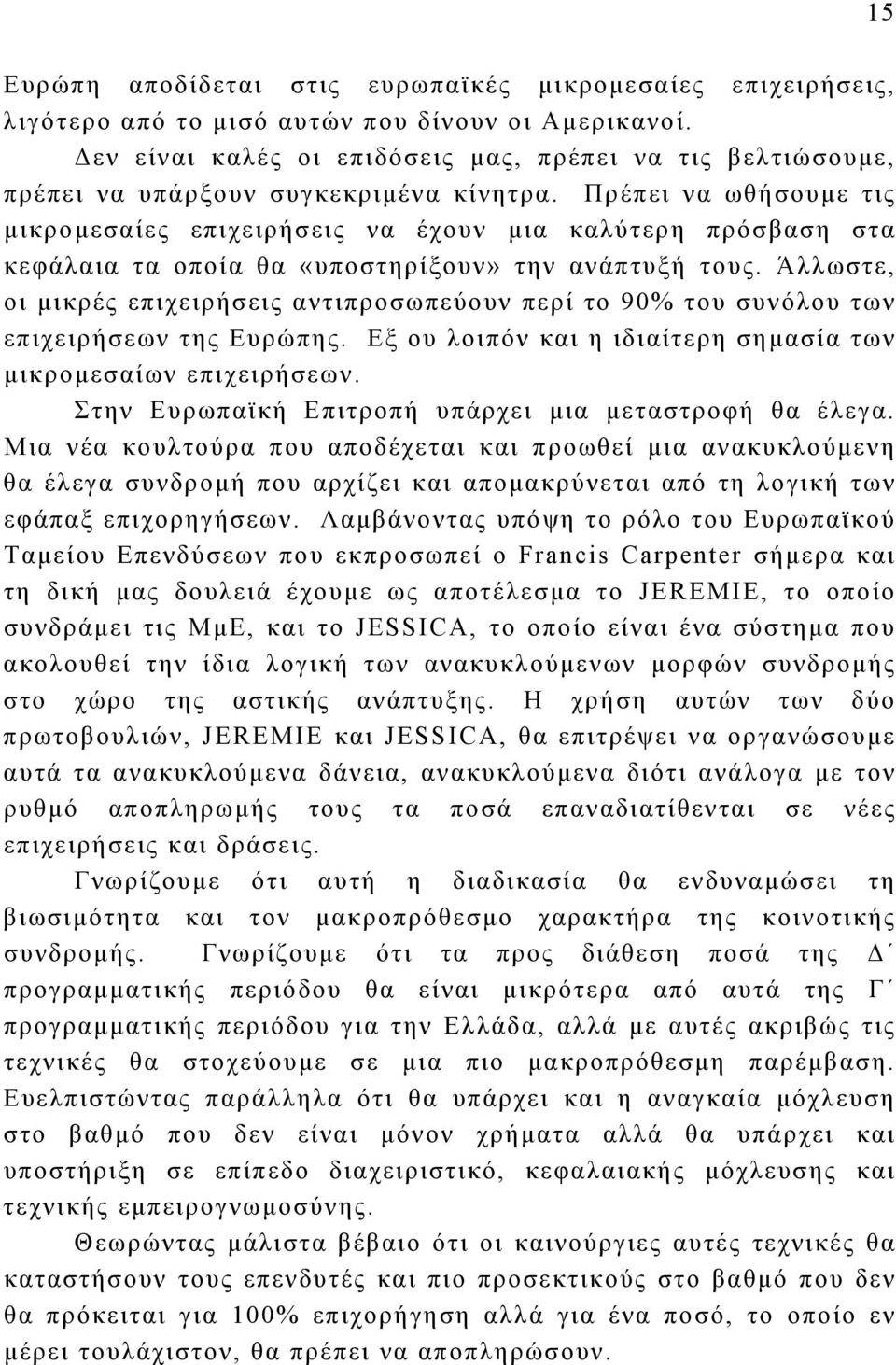 Πρέπει να ωθήσουμε τις μικρομεσαίες επιχειρήσεις να έχουν μια καλύτερη πρόσβαση στα κεφάλαια τα οποία θα «υποστηρίξουν» την ανάπτυξή τους.