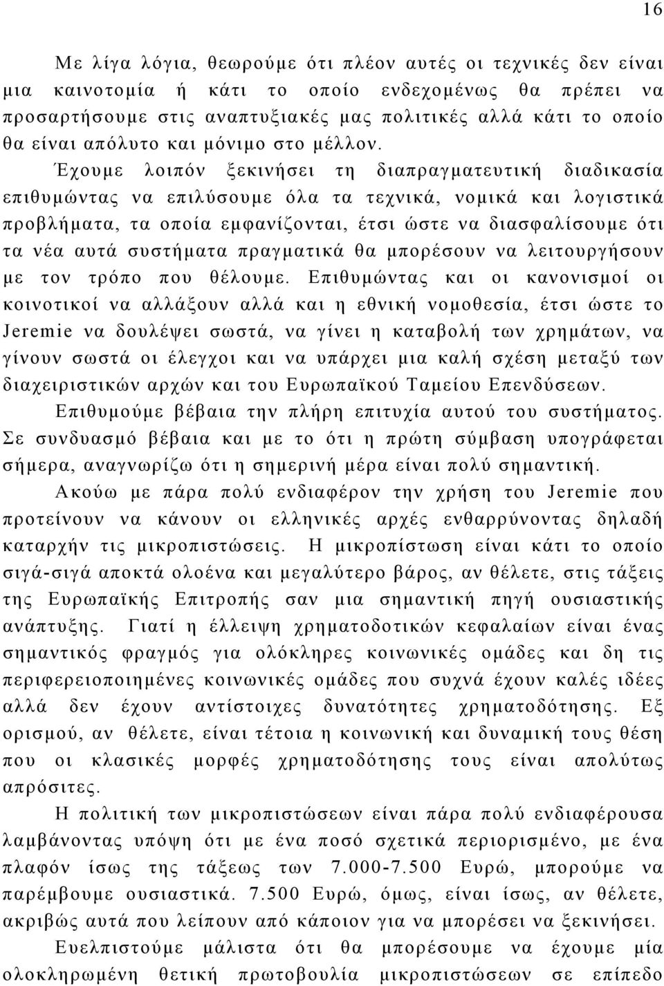 Έχουμε λοιπόν ξεκινήσει τη διαπραγματευτική διαδικασία επιθυμώντας να επιλύσουμε όλα τα τεχνικά, νομικά και λογιστικά προβλήματα, τα οποία εμφανίζονται, έτσι ώστε να διασφαλίσουμε ότι τα νέα αυτά