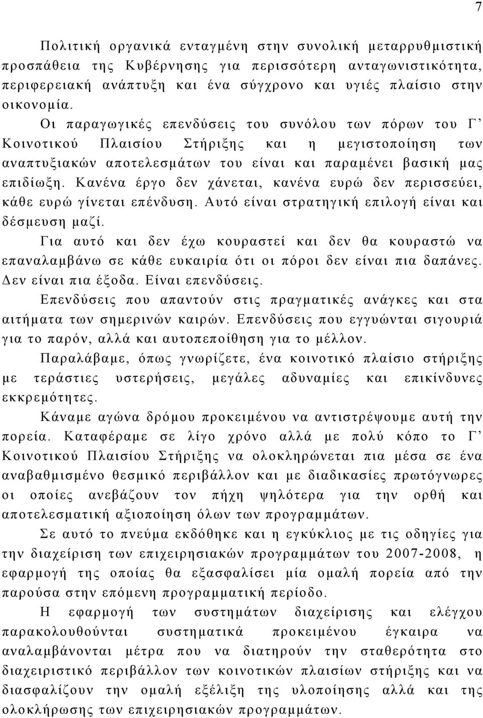 Κανένα έργο δεν χάνεται, κανένα ευρώ δεν περισσεύει, κάθε ευρώ γίνεται επένδυση. Αυτό είναι στρατηγική επιλογή είναι και δέσμευση μαζί.