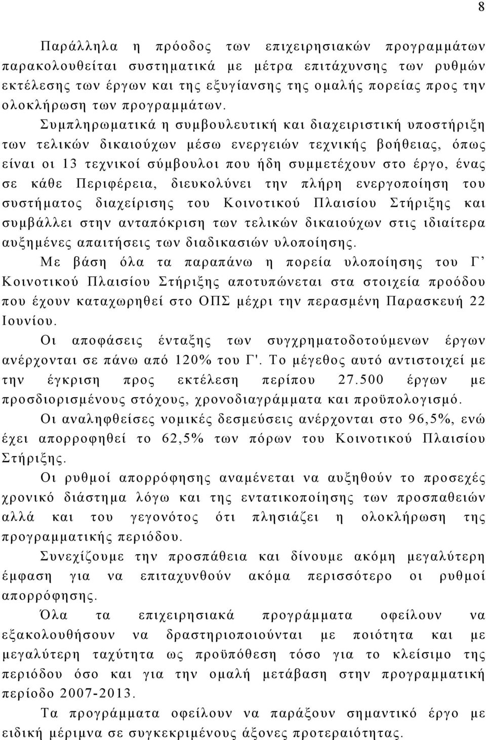 Συμπληρωματικά η συμβουλευτική και διαχειριστική υποστήριξη των τελικών δικαιούχων μέσω ενεργειών τεχνικής βοήθειας, όπως είναι οι 13 τεχνικοί σύμβουλοι που ήδη συμμετέχουν στο έργο, ένας σε κάθε