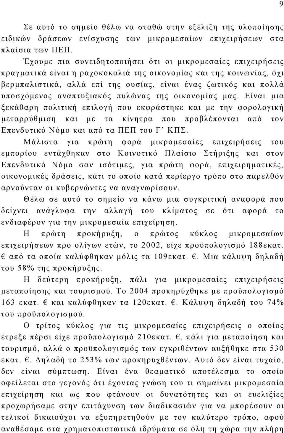 υποσχόμενος αναπτυξιακός πυλώνας της οικονομίας μας.