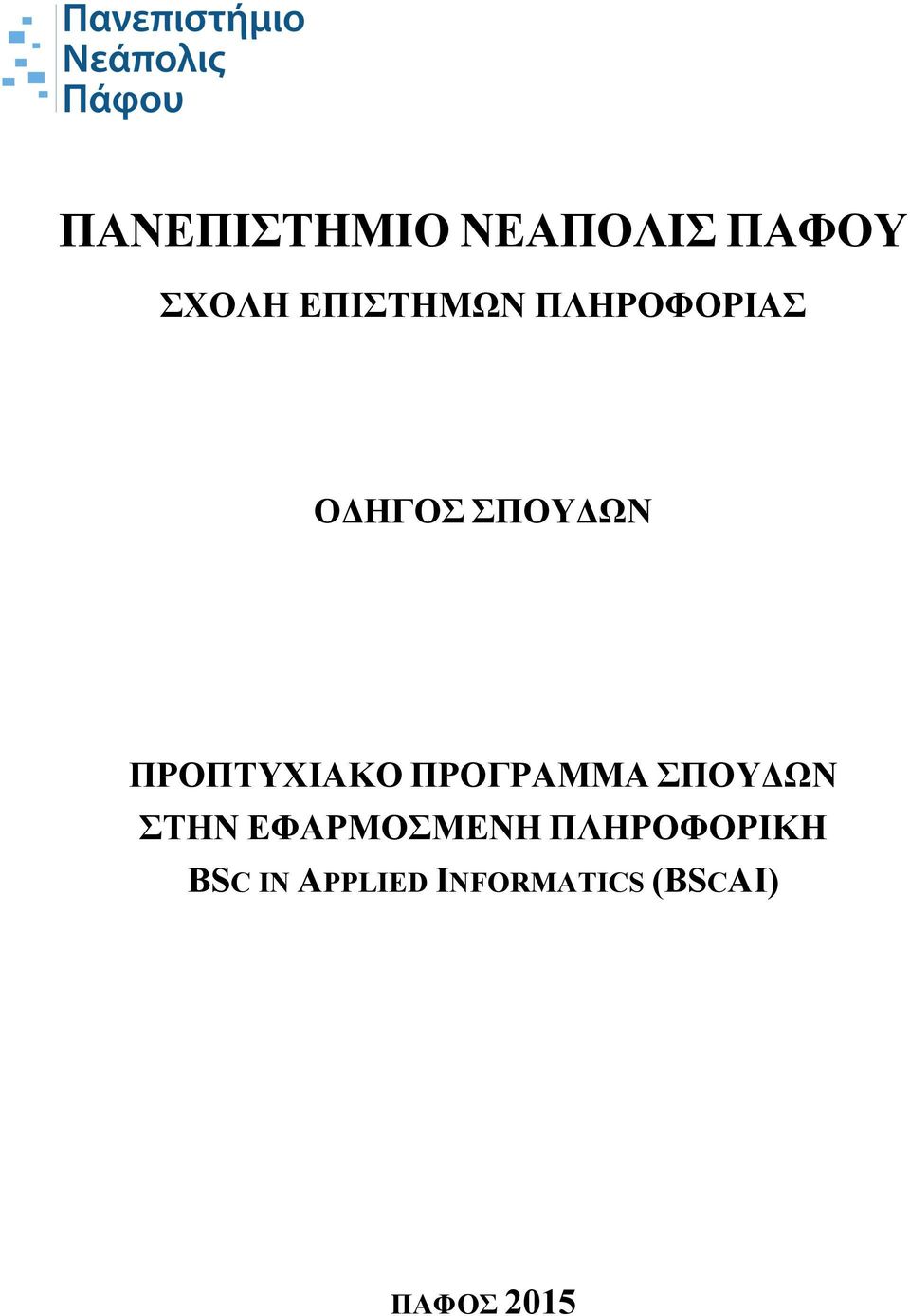 ΠΡΟΓΡΑΜΜΑ ΣΠΟΥΔΩΝ ΣΤΗΝ ΕΦΑΡΜΟΣΜΕΝΗ