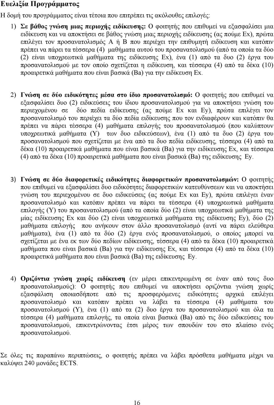 αυτού του προσανατολισµού (από τα οποία τα δύο (2) είναι υποχρεωτικά µαθήµατα της ειδίκευσης Εx), ένα (1) από τα δυο (2) έργα του προσανατολισµού µε τον οποίο σχετίζεται η ειδίκευση, και τέσσερα (4)