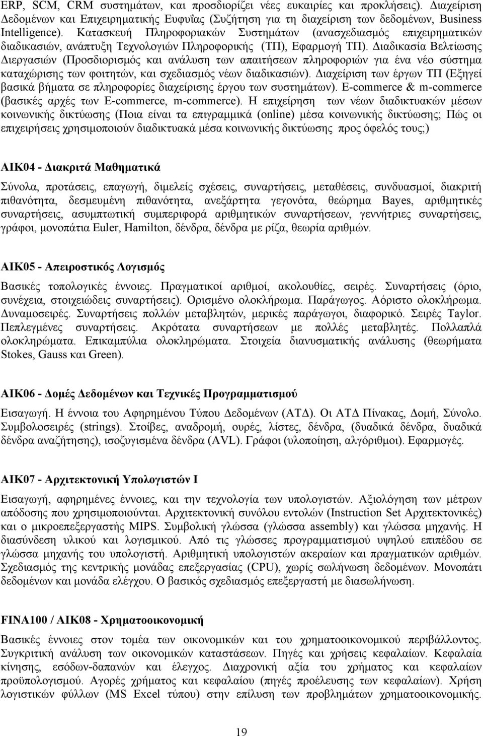 Διαδικασία Βελτίωσης Διεργασιών (Προσδιορισµός και ανάλυση των απαιτήσεων πληροφοριών για ένα νέο σύστηµα καταχώρισης των φοιτητών, και σχεδιασµός νέων διαδικασιών).