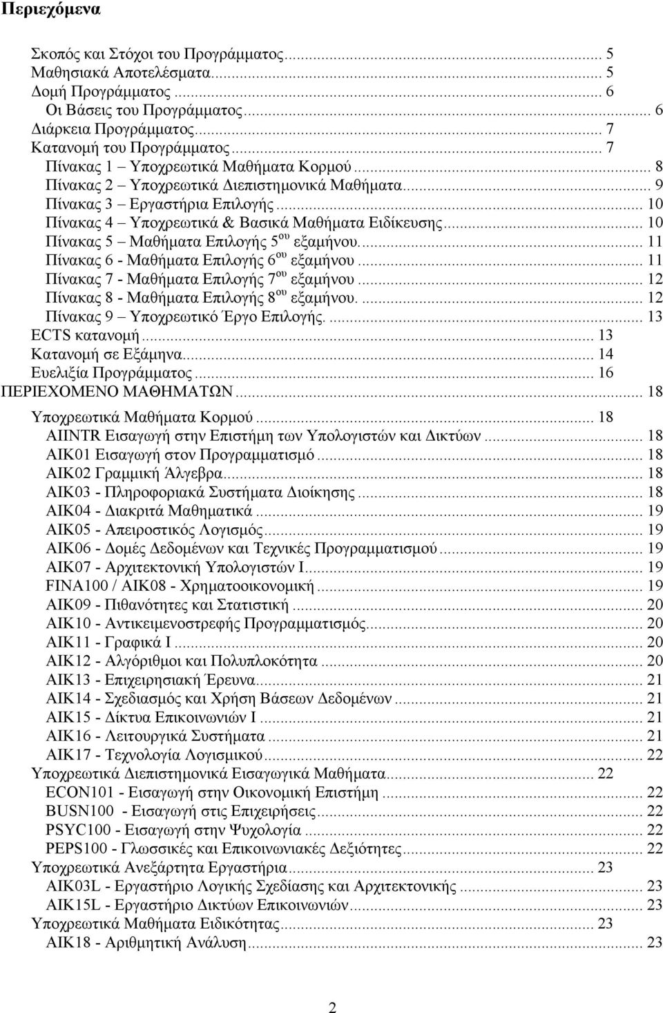 .. 10 Πίνακας 5 Μαθήµατα Επιλογής 5 ου εξαµήνου.... 11 Πίνακας 6 - Μαθήµατα Επιλογής 6 ου εξαµήνου... 11 Πίνακας 7 - Μαθήµατα Επιλογής 7 ου εξαµήνου... 12 Πίνακας 8 - Μαθήµατα Επιλογής 8 ου εξαµήνου.