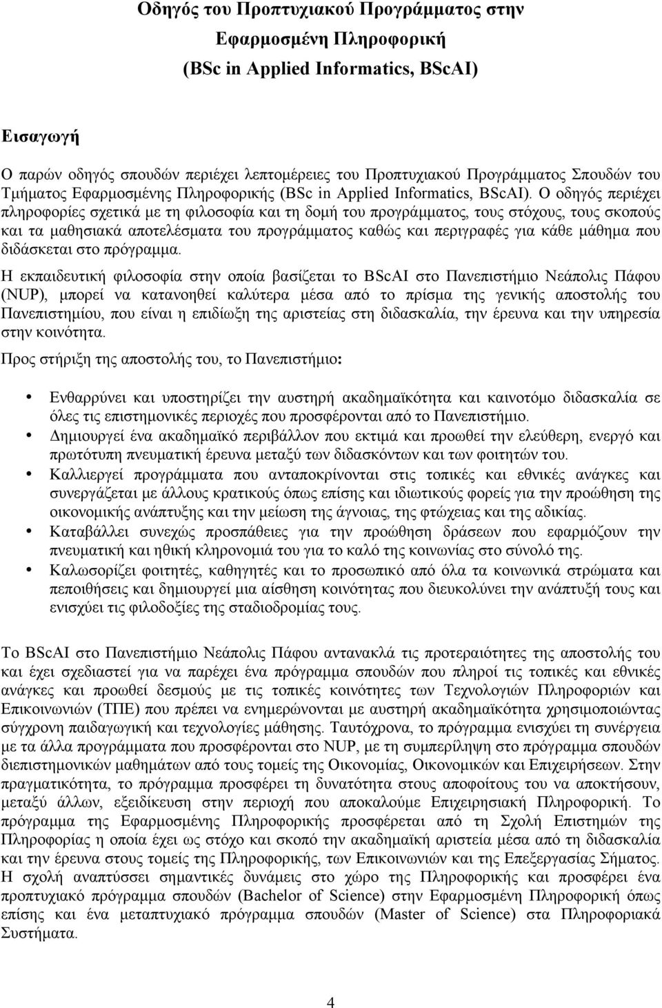 Ο οδηγός περιέχει πληροφορίες σχετικά µε τη φιλοσοφία και τη δοµή του προγράµµατος, τους στόχους, τους σκοπούς και τα µαθησιακά αποτελέσµατα του προγράµµατος καθώς και περιγραφές για κάθε µάθηµα που