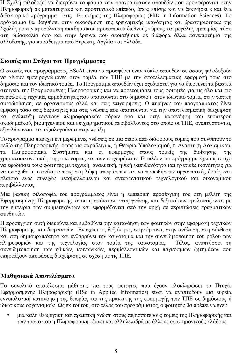 Το πρόγραµµα θα βοηθήσει στην οικοδόµηση της ερευνητικής ικανότητας και δραστηριότητας της Σχολής µε την προσέλκυση ακαδηµαϊκού προσωπικού διεθνούς κύρους και µεγάλης εµπειρίας, τόσο στη διδασκαλία