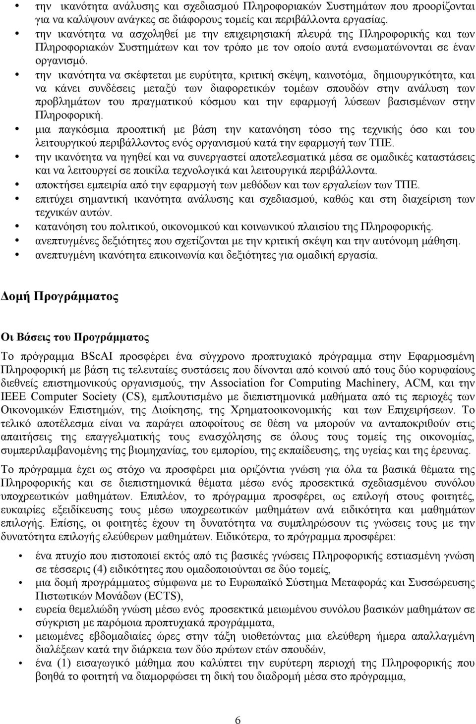 την ικανότητα να σκέφτεται µε ευρύτητα, κριτική σκέψη, καινοτόµα, δηµιουργικότητα, και να κάνει συνδέσεις µεταξύ των διαφορετικών τοµέων σπουδών στην ανάλυση των προβληµάτων του πραγµατικού κόσµου