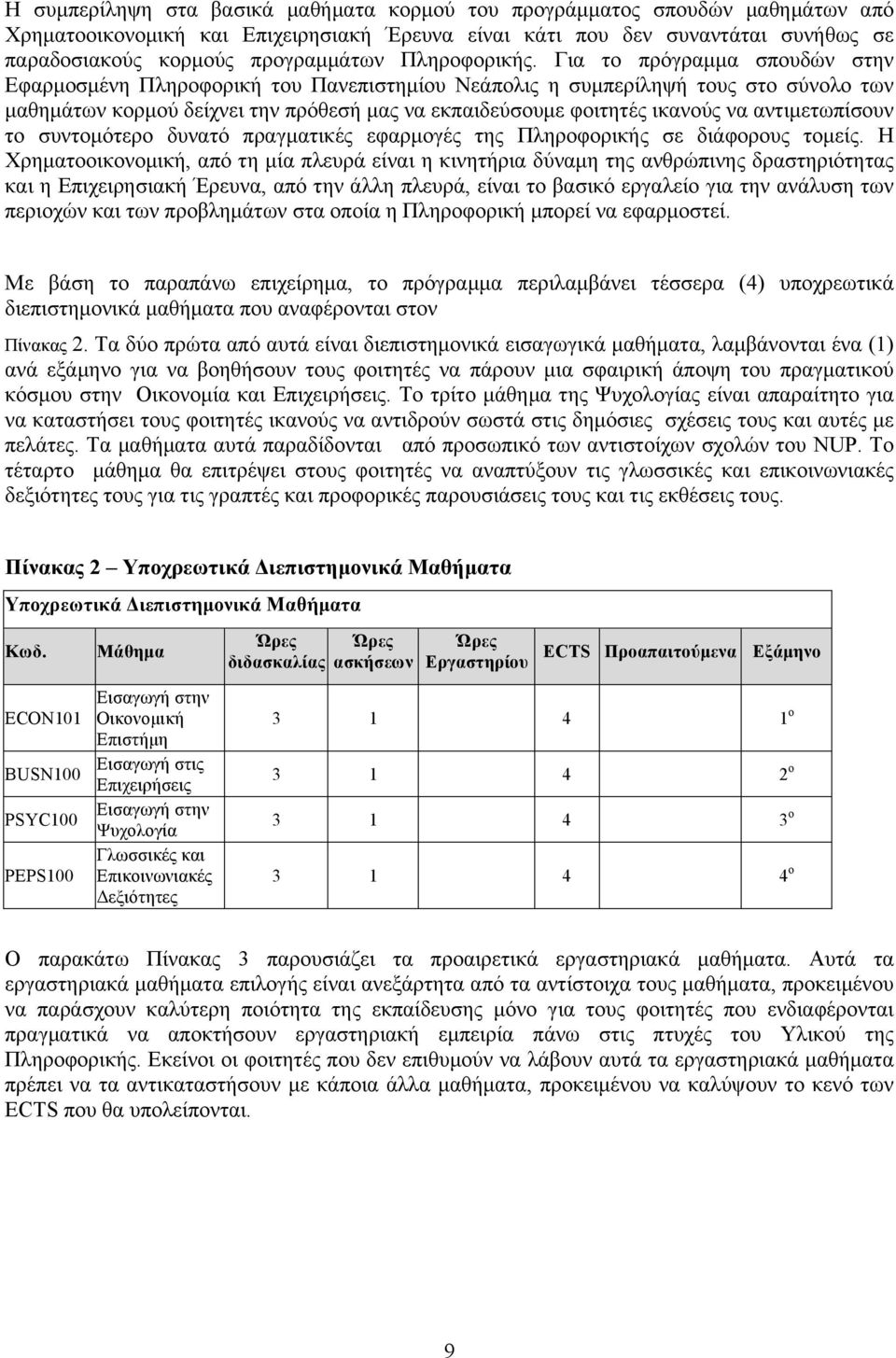 Για το πρόγραµµα σπουδών στην Εφαρµοσµένη Πληροφορική του Πανεπιστηµίου Νεάπολις η συµπερίληψή τους στο σύνολο των µαθηµάτων κορµού δείχνει την πρόθεσή µας να εκπαιδεύσουµε φοιτητές ικανούς να