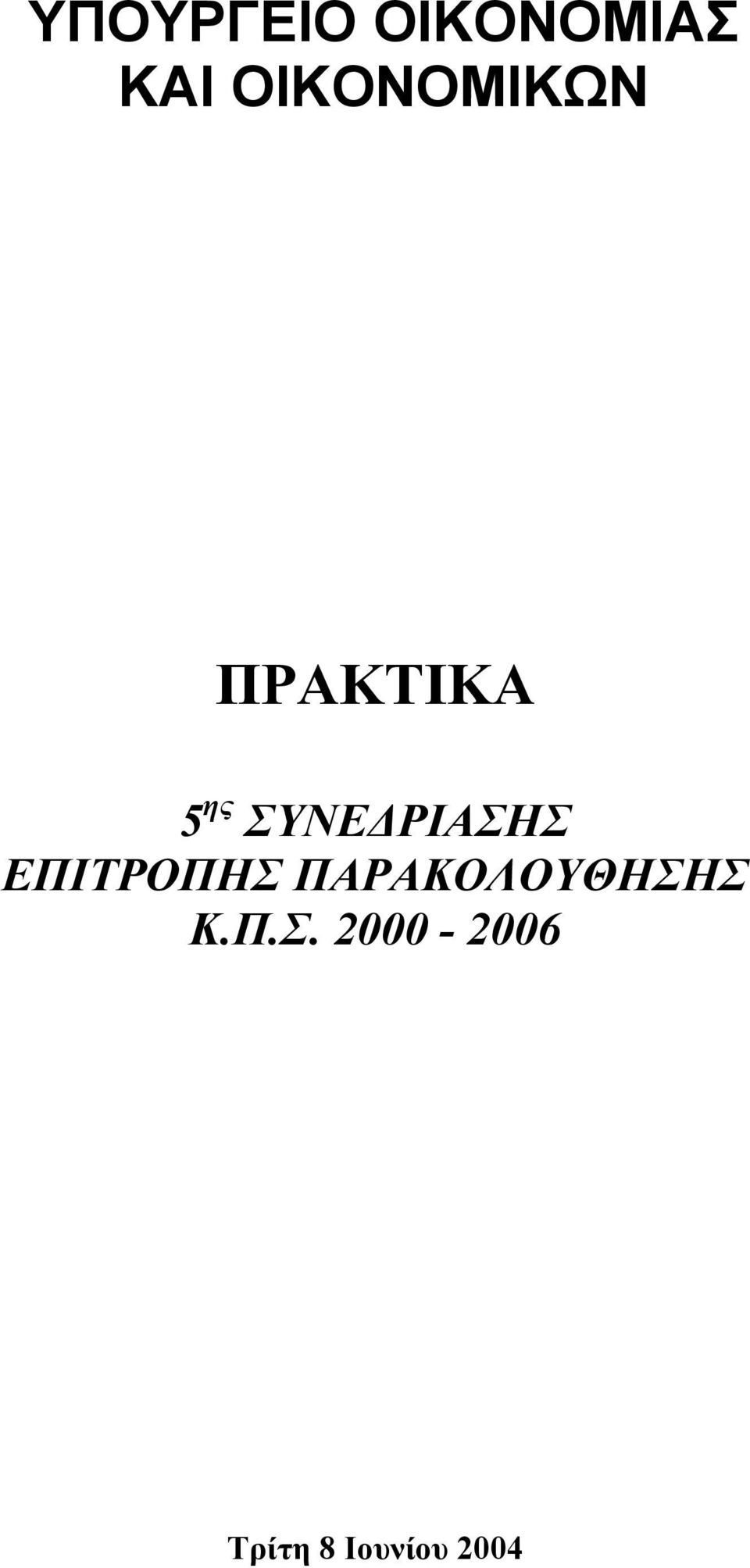 ΡΙΑΣΗΣ ΕΠΙΤΡΟΠΗΣ ΠΑΡΑΚΟΛΟΥΘΗΣΗΣ