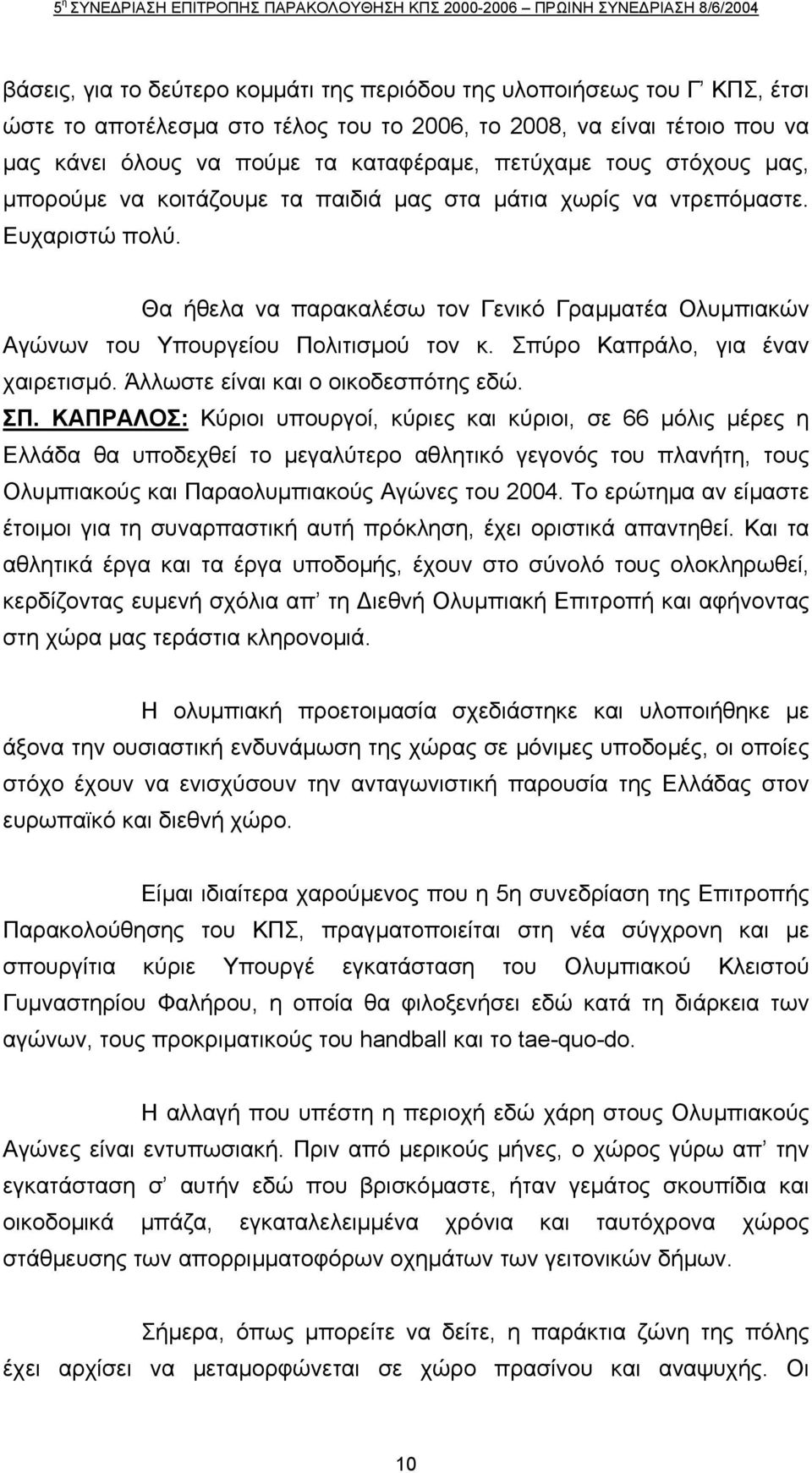 Σπύρο Καπράλο, για έναν χαιρετισµό. Άλλωστε είναι και ο οικοδεσπότης εδώ. ΣΠ.