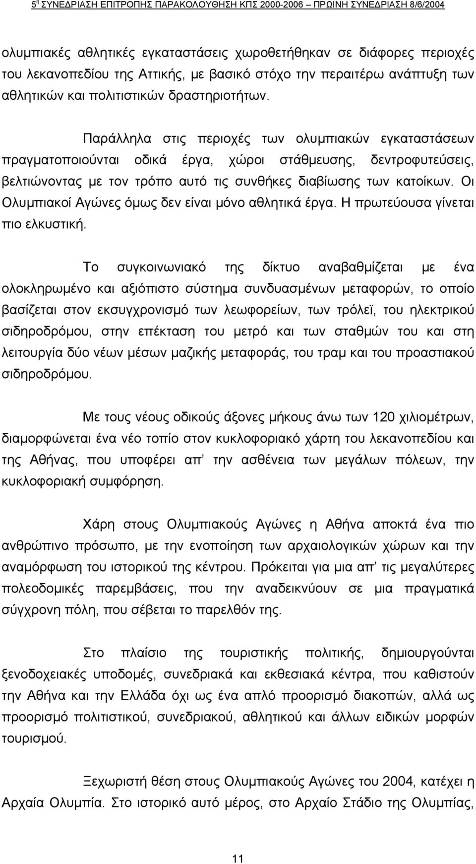 Οι Ολυµπιακοί Αγώνες όµως δεν είναι µόνο αθλητικά έργα. Η πρωτεύουσα γίνεται πιο ελκυστική.