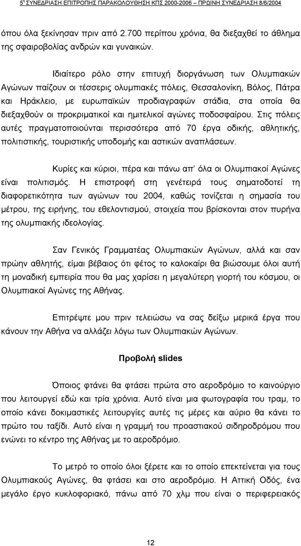 οι προκριµατικοί και ηµιτελικοί αγώνες ποδοσφαίρου. Στις πόλεις αυτές πραγµατοποιούνται περισσότερα από 70 έργα οδικής, αθλητικής, πολιτιστικής, τουριστικής υποδοµής και αστικών αναπλάσεων.