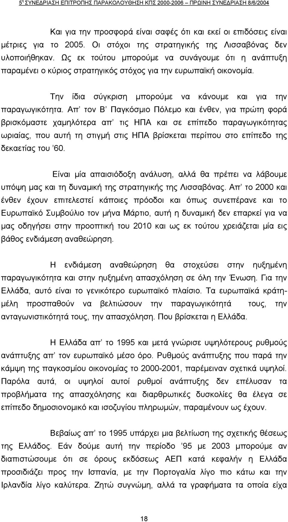 Απ τον Β Παγκόσµιο Πόλεµο και ένθεν, για πρώτη φορά βρισκόµαστε χαµηλότερα απ τις ΗΠΑ και σε επίπεδο παραγωγικότητας ωριαίας, που αυτή τη στιγµή στις ΗΠΑ βρίσκεται περίπου στο επίπεδο της δεκαετίας