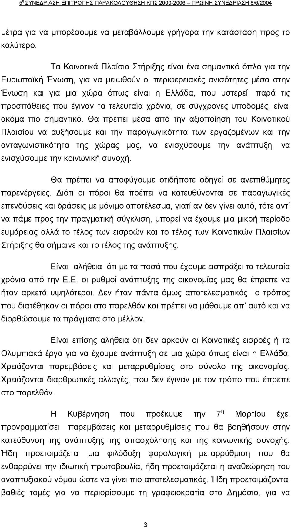 προσπάθειες που έγιναν τα τελευταία χρόνια, σε σύγχρονες υποδοµές, είναι ακόµα πιο σηµαντικό.