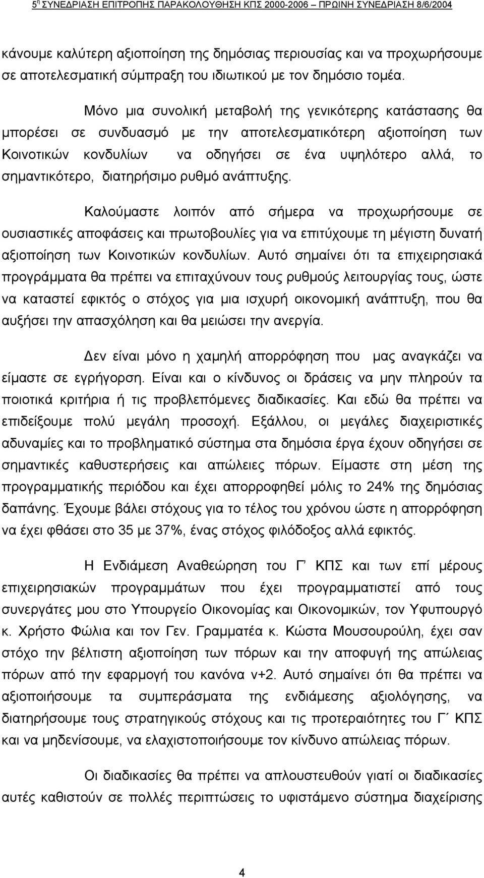 διατηρήσιµο ρυθµό ανάπτυξης. Καλούµαστε λοιπόν από σήµερα να προχωρήσουµε σε ουσιαστικές αποφάσεις και πρωτοβουλίες για να επιτύχουµε τη µέγιστη δυνατή αξιοποίηση των Κοινοτικών κονδυλίων.