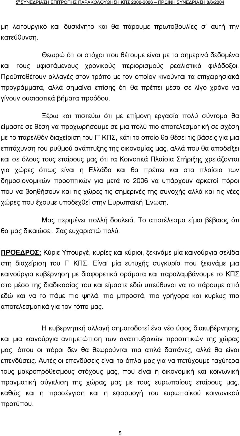 Προϋποθέτουν αλλαγές στον τρόπο µε τον οποίον κινούνται τα επιχειρησιακά προγράµµατα, αλλά σηµαίνει επίσης ότι θα πρέπει µέσα σε λίγο χρόνο να γίνουν ουσιαστικά βήµατα προόδου.