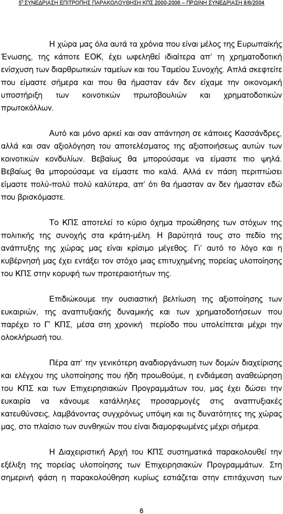 Αυτό και µόνο αρκεί και σαν απάντηση σε κάποιες Κασσάνδρες, αλλά και σαν αξιολόγηση του αποτελέσµατος της αξιοποιήσεως αυτών των κοινοτικών κονδυλίων. Βεβαίως θα µπορούσαµε να είµαστε πιο ψηλά.