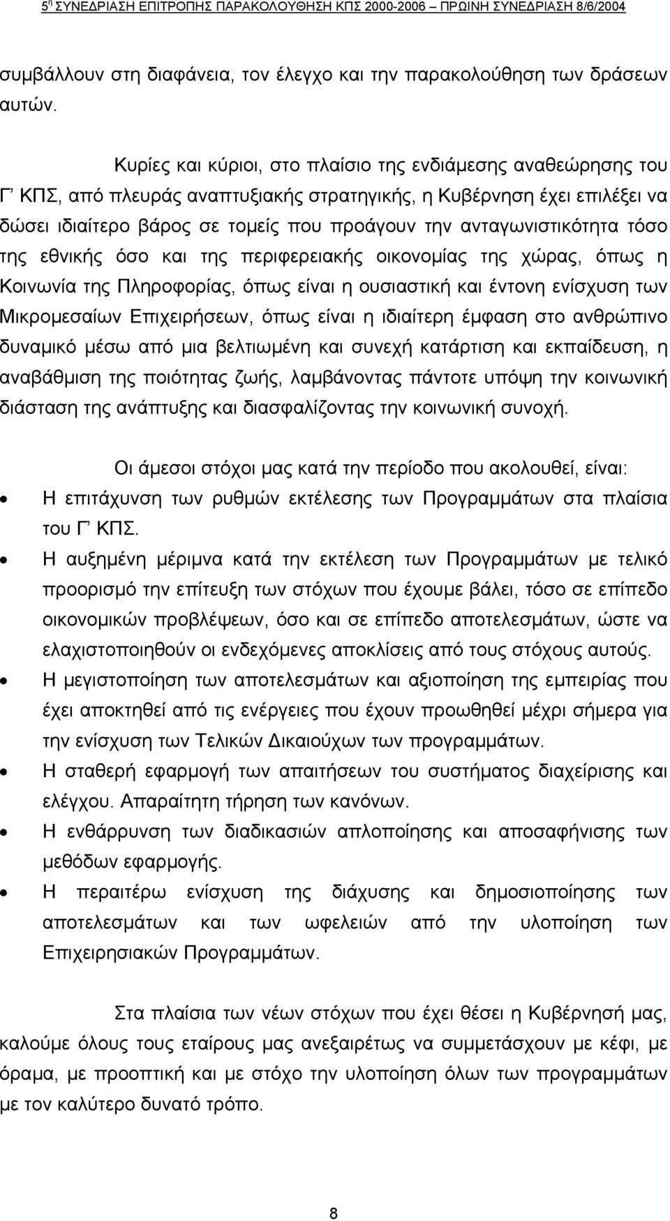 ανταγωνιστικότητα τόσο της εθνικής όσο και της περιφερειακής οικονοµίας της χώρας, όπως η Κοινωνία της Πληροφορίας, όπως είναι η ουσιαστική και έντονη ενίσχυση των Μικροµεσαίων Επιχειρήσεων, όπως