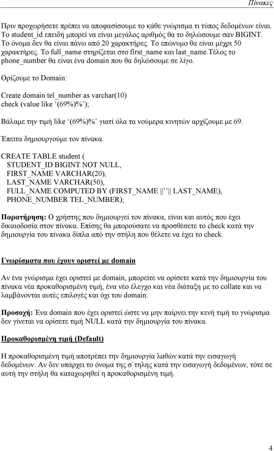 τέλος το phone_number θα είναι ένα domain που θα δηλώσουµε σε λίγο.