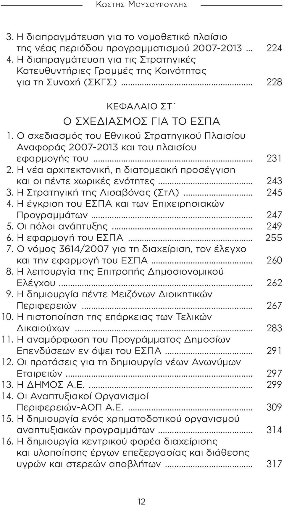 Ο σχεδιασμός του Εθνικού Στρατηγικού Πλαισίου Αναφοράς 2007-2013 και του πλαισίου εφαρμογής του... 231 2. Η νέα αρχιτεκτονική, η διατομεακή προσέγγιση και οι πέντε χωρικές ενότητες... 243 3.