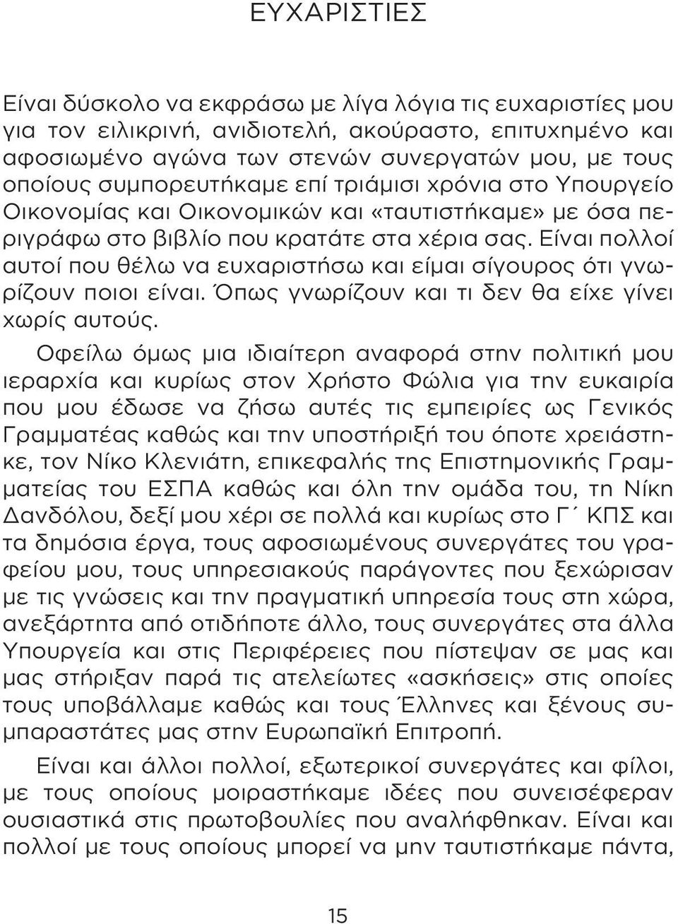 Είναι πολλοί αυτοί που θέλω να ευχαριστήσω και είμαι σίγουρος ότι γνωρίζουν ποιοι είναι. Όπως γνωρίζουν και τι δεν θα είχε γίνει χωρίς αυτούς.