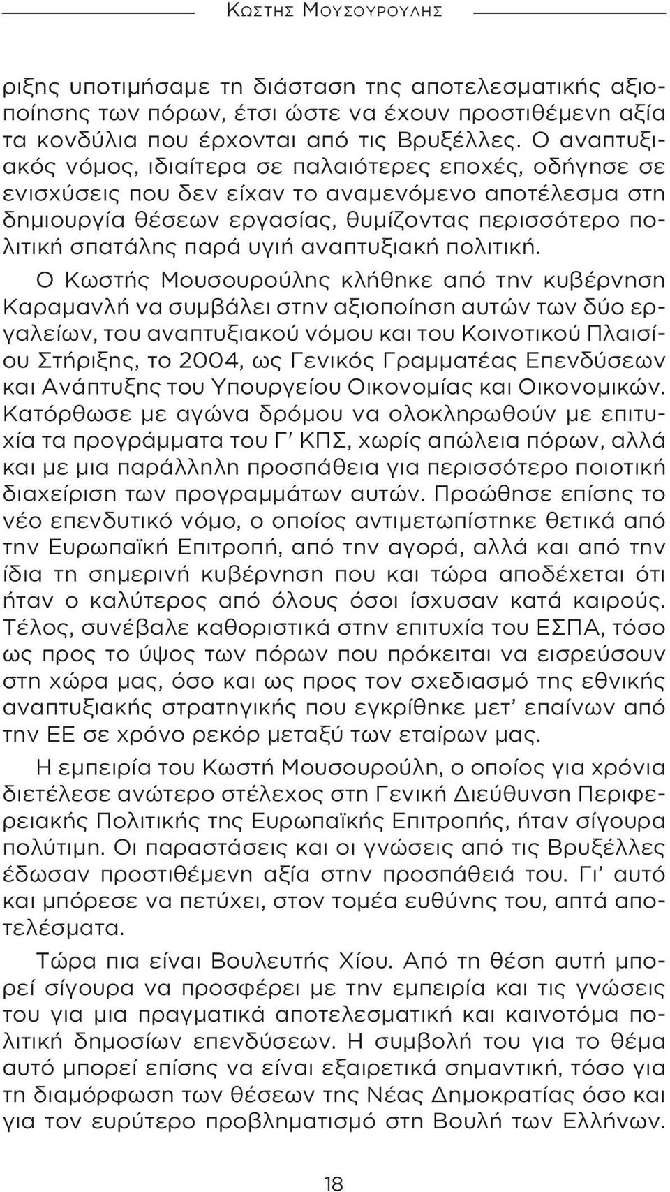 αναπτυξιακή πολιτική.