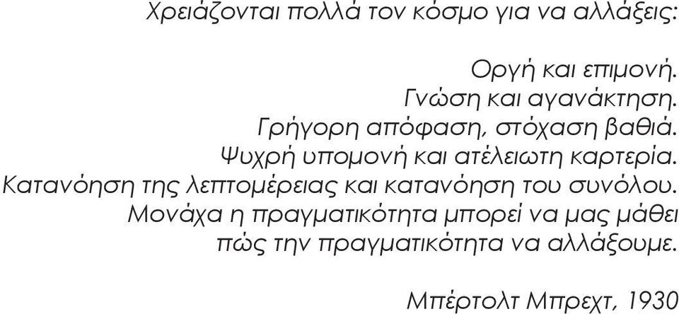 Ψυχρή υπομονή και ατέλειωτη καρτερία.