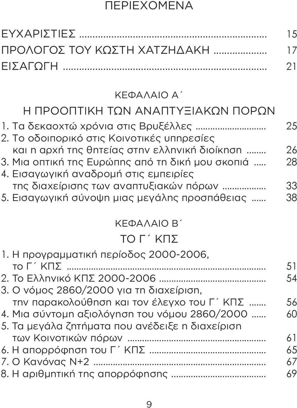 Εισαγωγική αναδρομή στις εμπειρίες της διαχείρισης των αναπτυξιακών πόρων... 33 5. Εισαγωγική σύνοψη μιας μεγάλης προσπάθειας... 38 ΚΕΦΑΛΑΙΟ β το γ κπσ 1. Η προγραμματική περίοδος 2000-2006, το Γ ΚΠΣ.