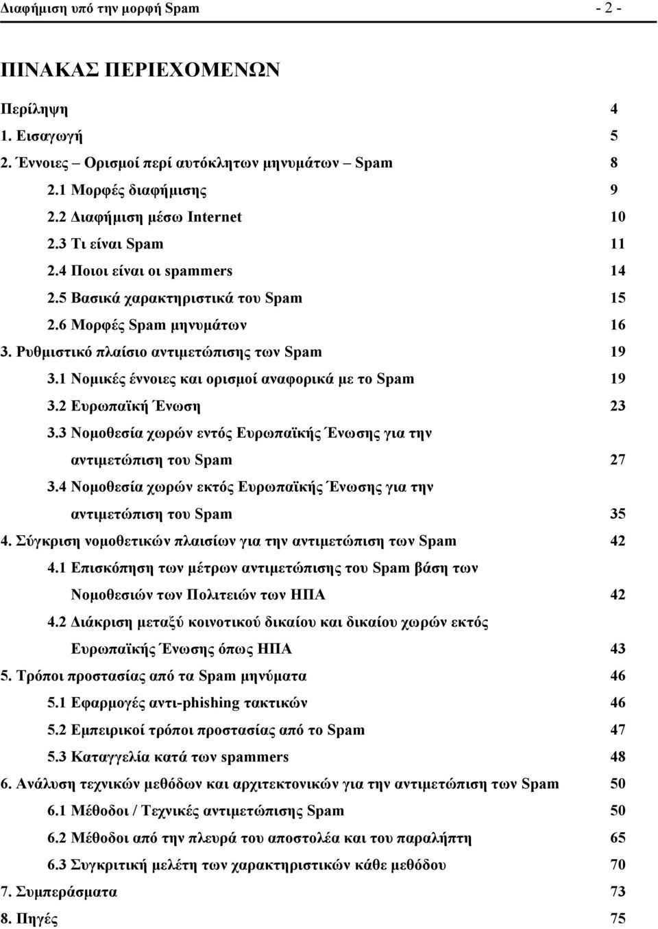 1 Νομικές έννοιες και ορισμοί αναφορικά με το Spam 19 3.2 Ευρωπαϊκή Ένωση 23 3.3 Νομοθεσία χωρών εντός Ευρωπαϊκής Ένωσης για την αντιμετώπιση του Spam 27 3.