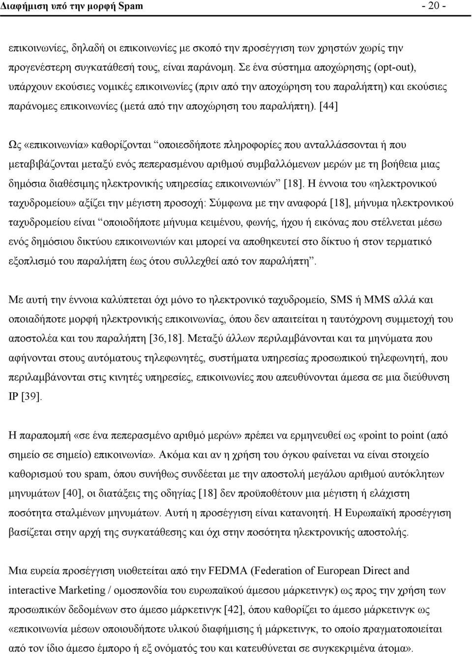 [44] Ως «επικοινωνία» καθορίζονται οποιεσδήποτε πληροφορίες που ανταλλάσσονται ή που μεταβιβάζονται μεταξύ ενός πεπερασμένου αριθμού συμβαλλόμενων μερών με τη βοήθεια μιας δημόσια διαθέσιμης