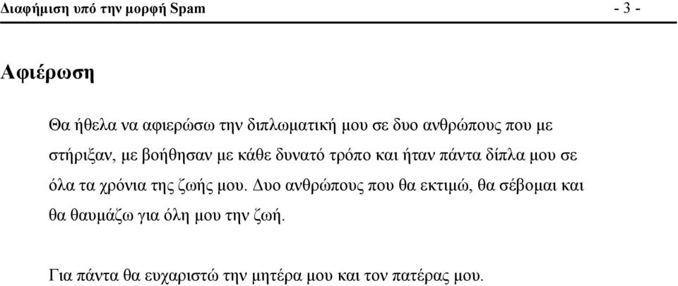 δίπλα μου σε όλα τα χρόνια της ζωής μου.