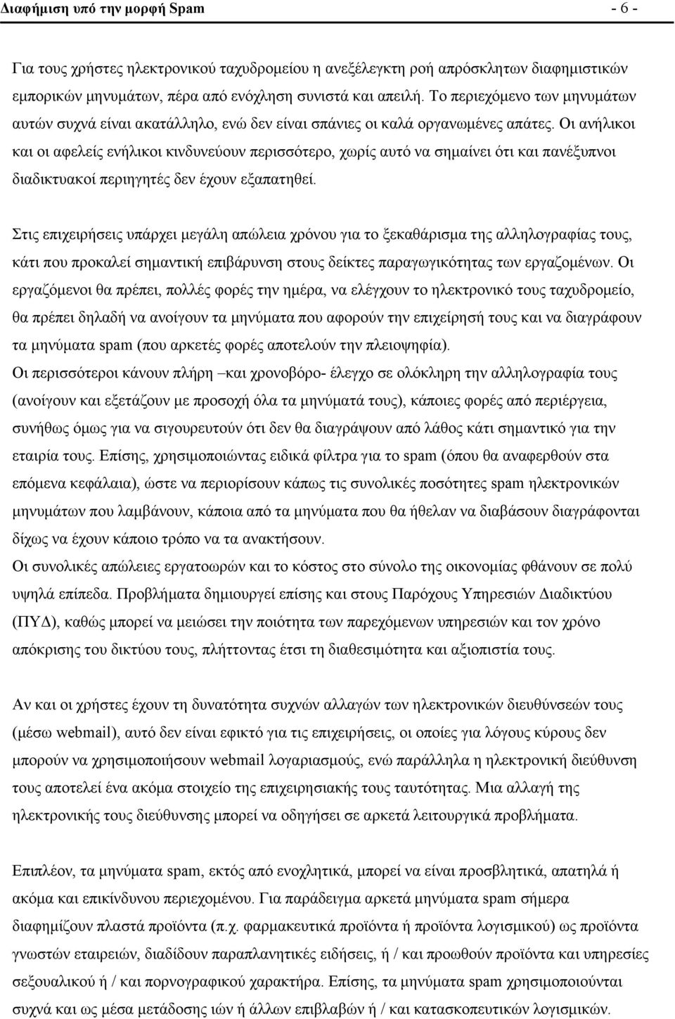 Οι ανήλικοι και οι αφελείς ενήλικοι κινδυνεύουν περισσότερο, χωρίς αυτό να σημαίνει ότι και πανέξυπνοι διαδικτυακοί περιηγητές δεν έχουν εξαπατηθεί.