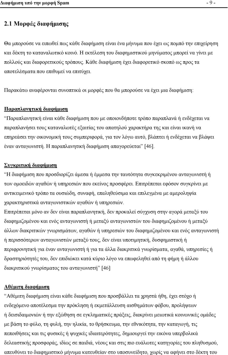 Παρακάτω αναφέρονται συνοπτικά οι μορφές που θα μπορούσε να έχει μια διαφήμιση: Παραπλανητική διαφήμιση Παραπλανητική είναι κάθε διαφήμιση που με οποιονδήποτε τρόπο παραπλανά ή ενδέχεται να