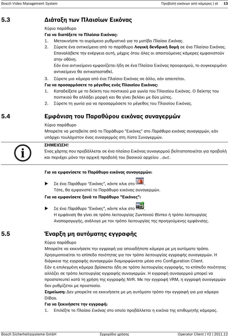 Επαναλάβετε την ενέργεια αυτή, μέχρις ότου όλες οι απαιτούμενες κάμερες εμφανιστούν στην οθόνη.