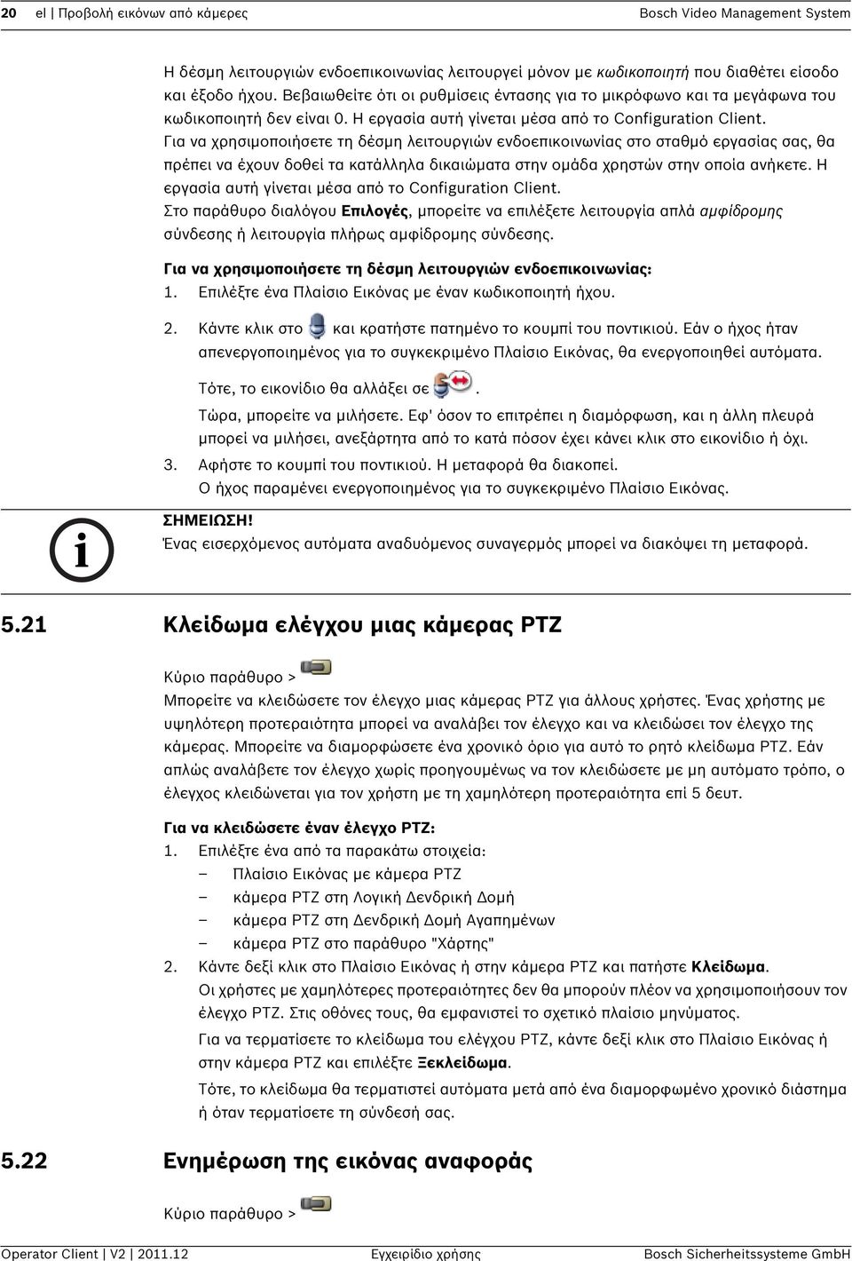 Για να χρησιμοποιήσετε τη δέσμη λειτουργιών ενδοεπικοινωνίας στο σταθμό εργασίας σας, θα πρέπει να έχουν δοθεί τα κατάλληλα δικαιώματα στην ομάδα χρηστών στην οποία ανήκετε.