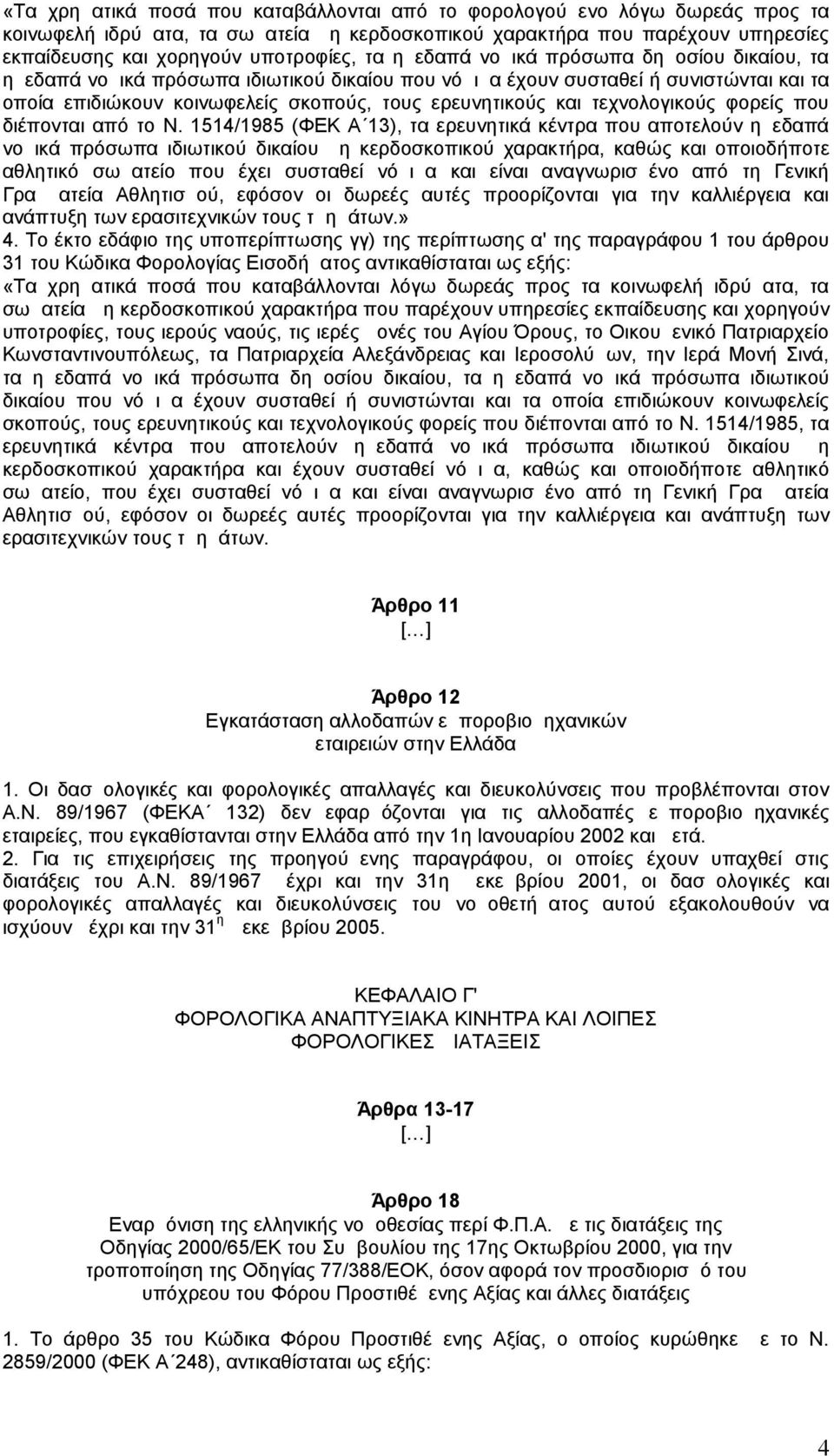 τεχνολογικούς φορείς που διέπονται από το Ν.