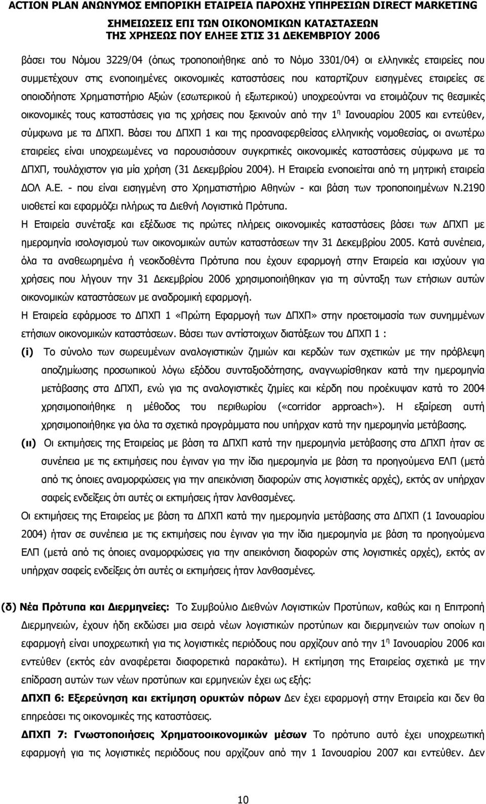 ΠΧΠ. Βάσει του ΠΧΠ 1 και της προαναφερθείσας ελληνικής νοµοθεσίας, οι ανωτέρω εταιρείες είναι υποχρεωµένες να παρουσιάσουν συγκριτικές οικονοµικές καταστάσεις σύµφωνα µε τα ΠΧΠ, τουλάχιστον για µία