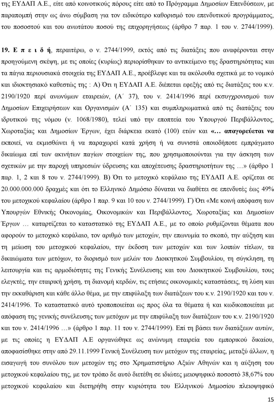 , είτε από κοινοτικούς πόρους είτε από το Πρόγραμμα Δημοσίων Επενδύσεων, με παραπομπή στην ως άνω σύμβαση για τον ειδικότερο καθορισμό του επενδυτικού προγράμματος, του ποσοστού και του ανωτάτου