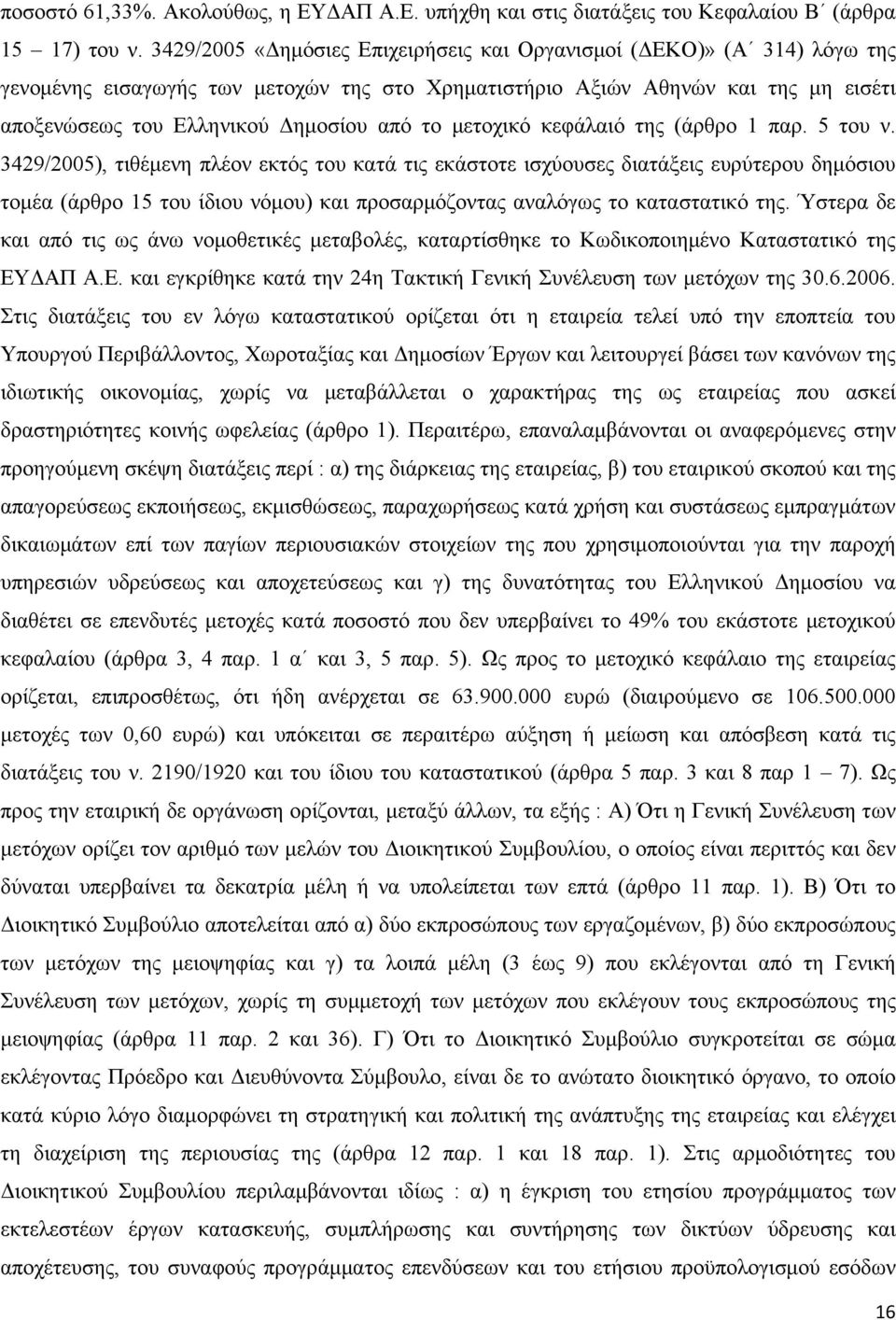 μετοχικό κεφάλαιό της (άρθρο 1 παρ. 5 του ν.