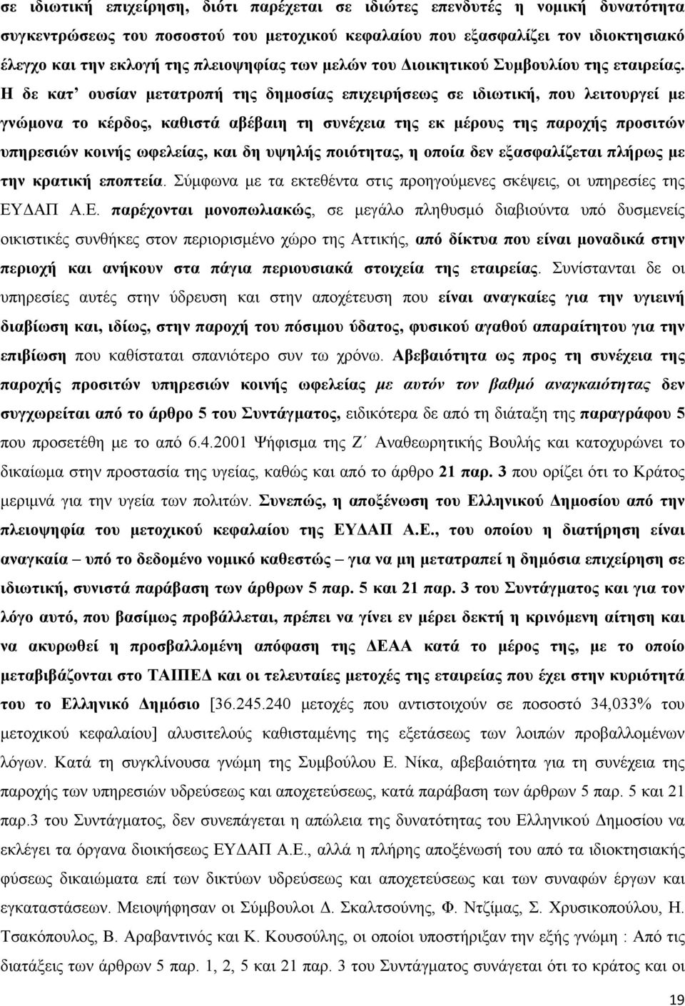 Η δε κατ ουσίαν μετατροπή της δημοσίας επιχειρήσεως σε ιδιωτική, που λειτουργεί με γνώμονα το κέρδος, καθιστά αβέβαιη τη συνέχεια της εκ μέρους της παροχής προσιτών υπηρεσιών κοινής ωφελείας, και δη