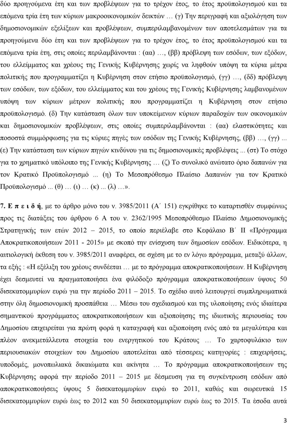 περιλαμβάνονται : (αα), (ββ) πρόβλεψη των εσόδων, των εξόδων, του ελλείμματος και χρέους της Γενικής Κυβέρνησης χωρίς να ληφθούν υπόψη τα κύρια μέτρα πολιτικής που προγραμματίζει η Κυβέρνηση στον