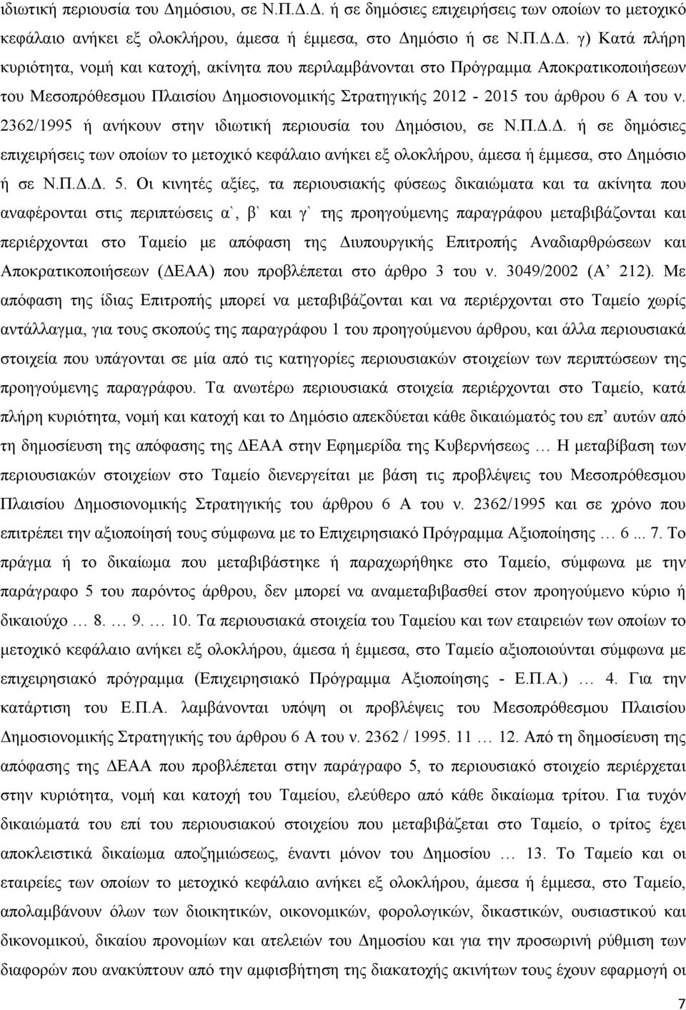 Δ. ή σε δημόσιες επιχειρήσεις των οποίων το μετοχικό κεφάλαιο ανήκει εξ ολοκλήρου, άμεσα ή έμμεσα, στο Δημόσιο ή σε Ν.Π.Δ.Δ. γ) Κατά πλήρη κυριότητα, νομή και κατοχή, ακίνητα που περιλαμβάνονται στο Πρόγραμμα Αποκρατικοποιήσεων του Μεσοπρόθεσμου Πλαισίου Δημοσιονομικής Στρατηγικής 2012-2015 του άρθρου 6 Α του ν.