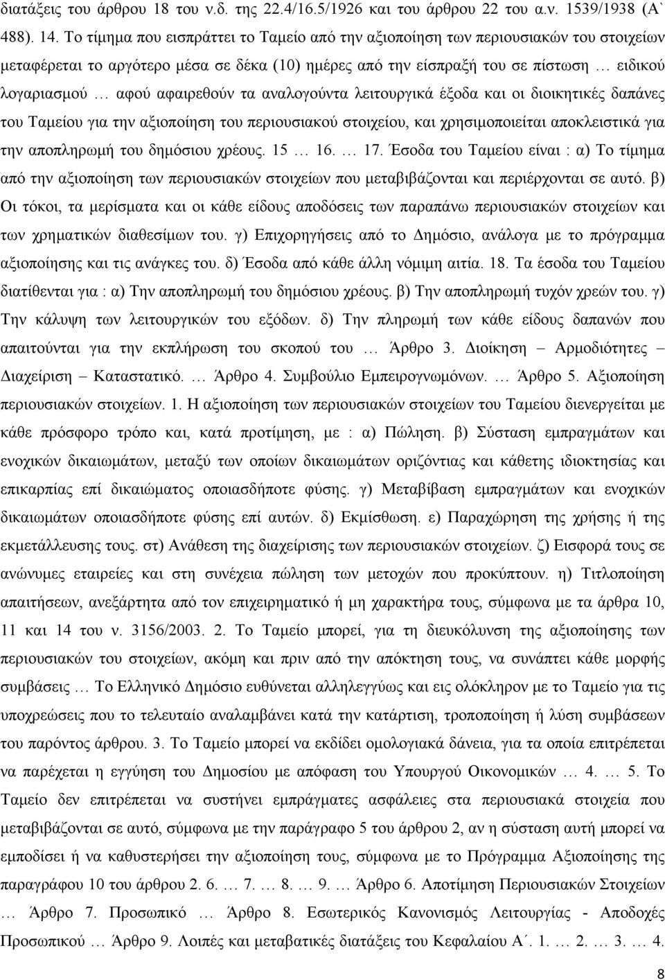 αφαιρεθούν τα αναλογούντα λειτουργικά έξοδα και οι διοικητικές δαπάνες του Ταμείου για την αξιοποίηση του περιουσιακού στοιχείου, και χρησιμοποιείται αποκλειστικά για την αποπληρωμή του δημόσιου