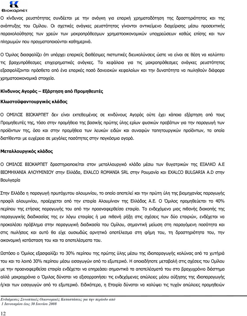 πραγµατοποιούνται καθηµερινά. Ο Όµιλος διασφαλίζει ότι υπάρχει επαρκείς διαθέσιµες πιστωτικές διευκολύνσεις ώστε να είναι σε θέση να καλύπτει τις βραχυπρόθεσµες επιχειρηµατικές ανάγκες.