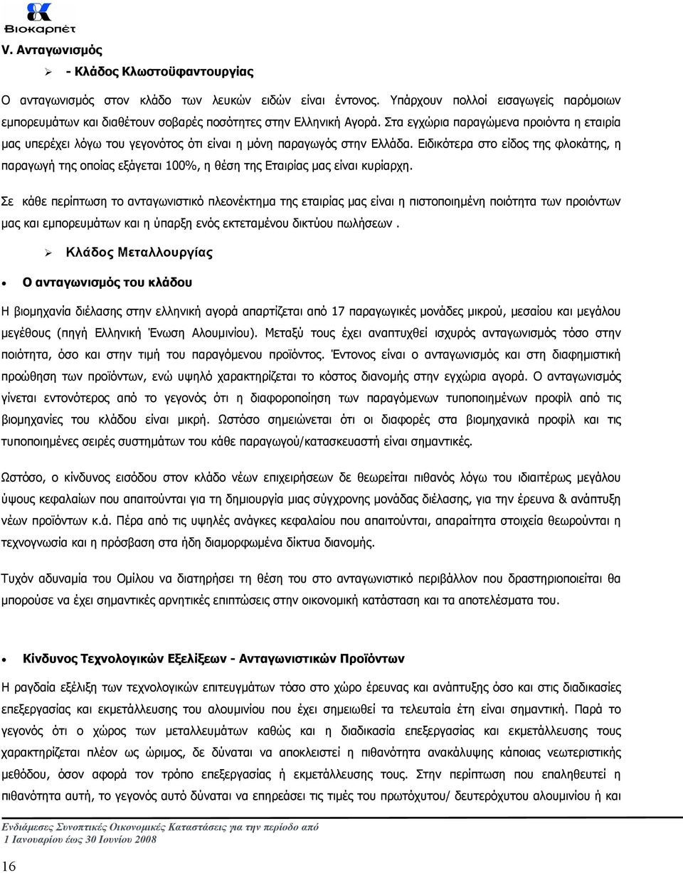 Στα εγχώρια παραγώµενα προιόντα η εταιρία µας υπερέχει λόγω του γεγονότος ότι είναι η µόνη παραγωγός στην Ελλάδα.