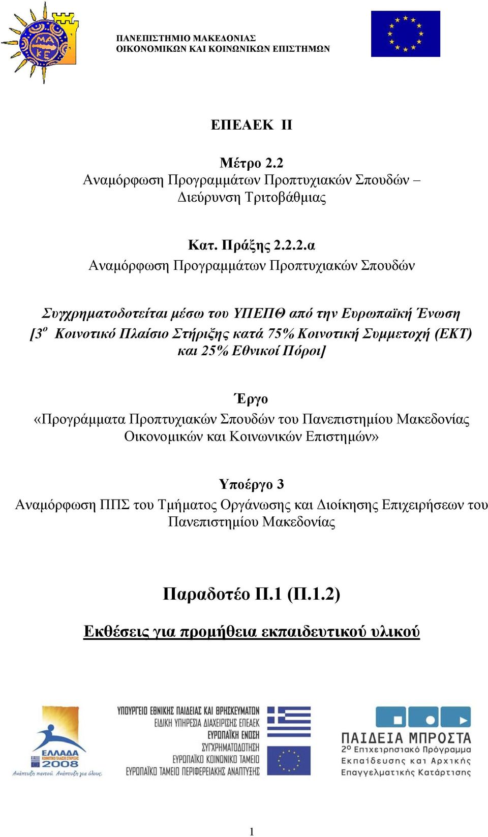 2.2.α Αναµόρφωση Προγραµµάτων Προπτυχιακών Σπουδών Συγχρηµατοδοτείται µέσω του ΥΠΕΠΘ από την Ευρωπαϊκή Ένωση [3 ο Κοινοτικό Πλαίσιο Στήριξης κατά 75% Κοινοτική