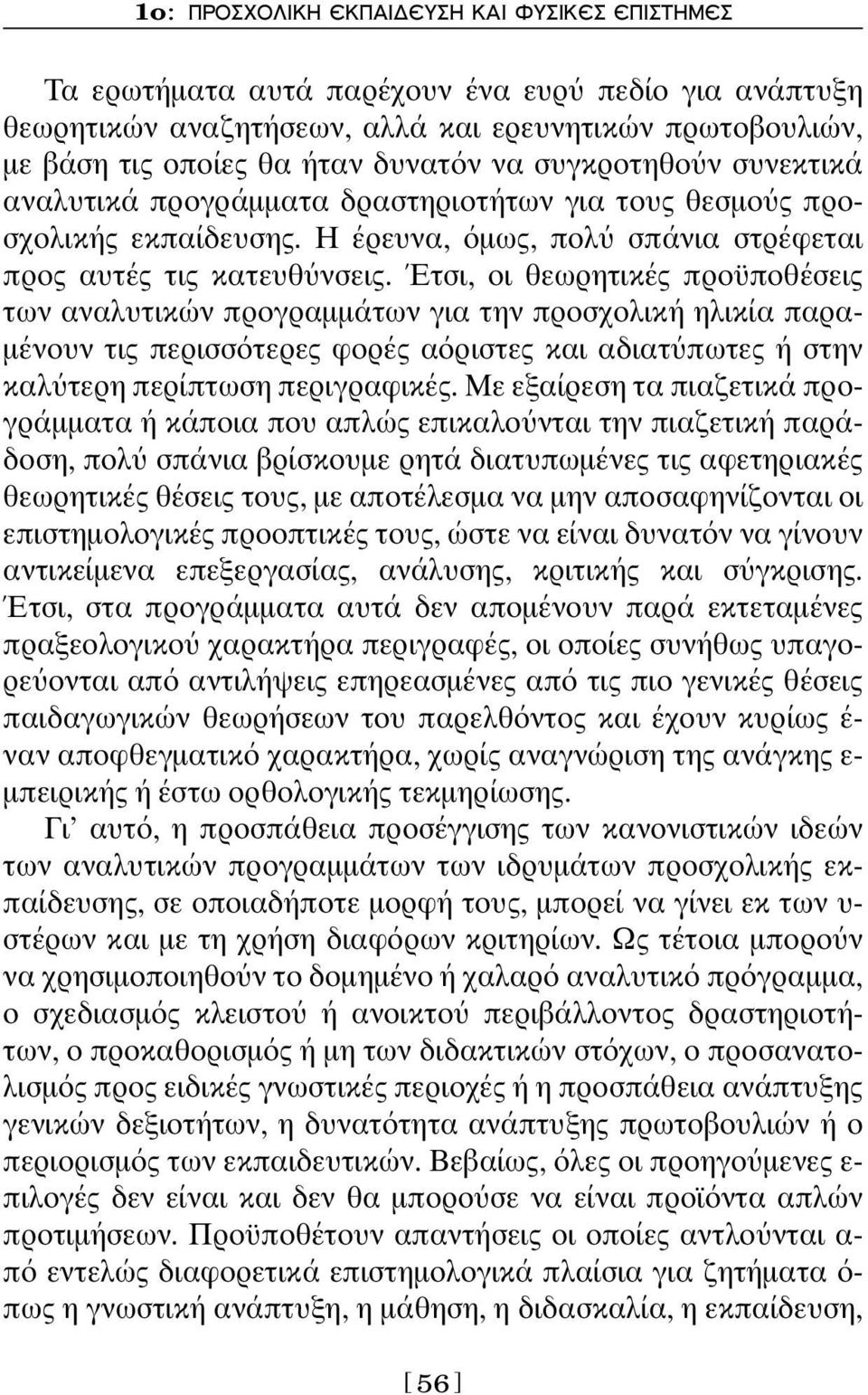 Έτσι, οι θεωρητικές προϋποθέσεις των αναλυτικών προγραμμάτων για την προσχολική ηλικία παραμένουν τις περισσ τερες φορές α ριστες και αδιατ πωτες ή στην καλ τερη περίπτωση περιγραφικές.