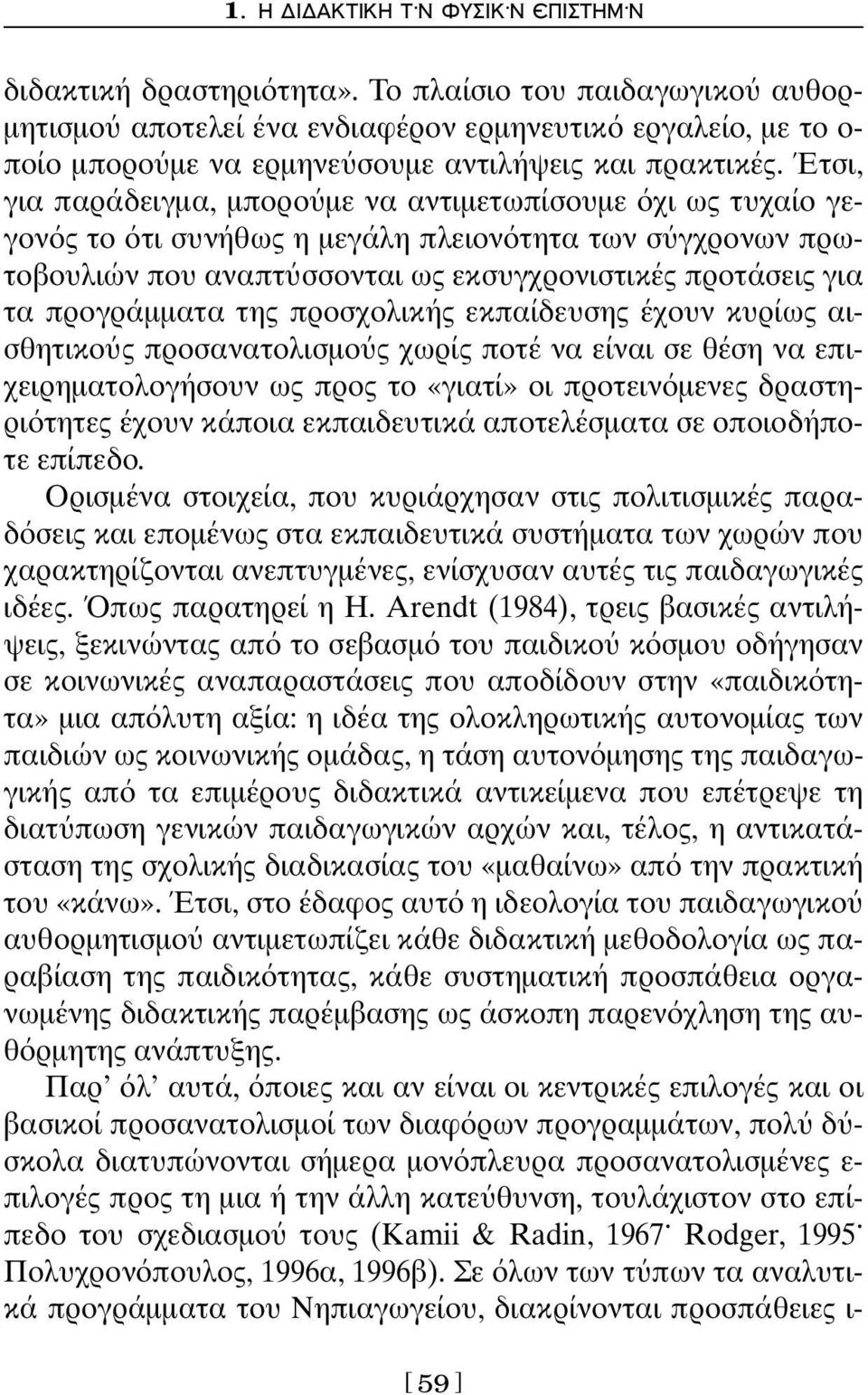 Έτσι, για παράδειγμα, μπορο με να αντιμετωπίσουμε χι ως τυχαίο γεγον ς το τι συνήθως η μεγάλη πλειον τητα των σ γχρονων πρωτοβουλιών που αναπτ σσονται ως εκσυγχρονιστικές προτάσεις για τα προγράμματα