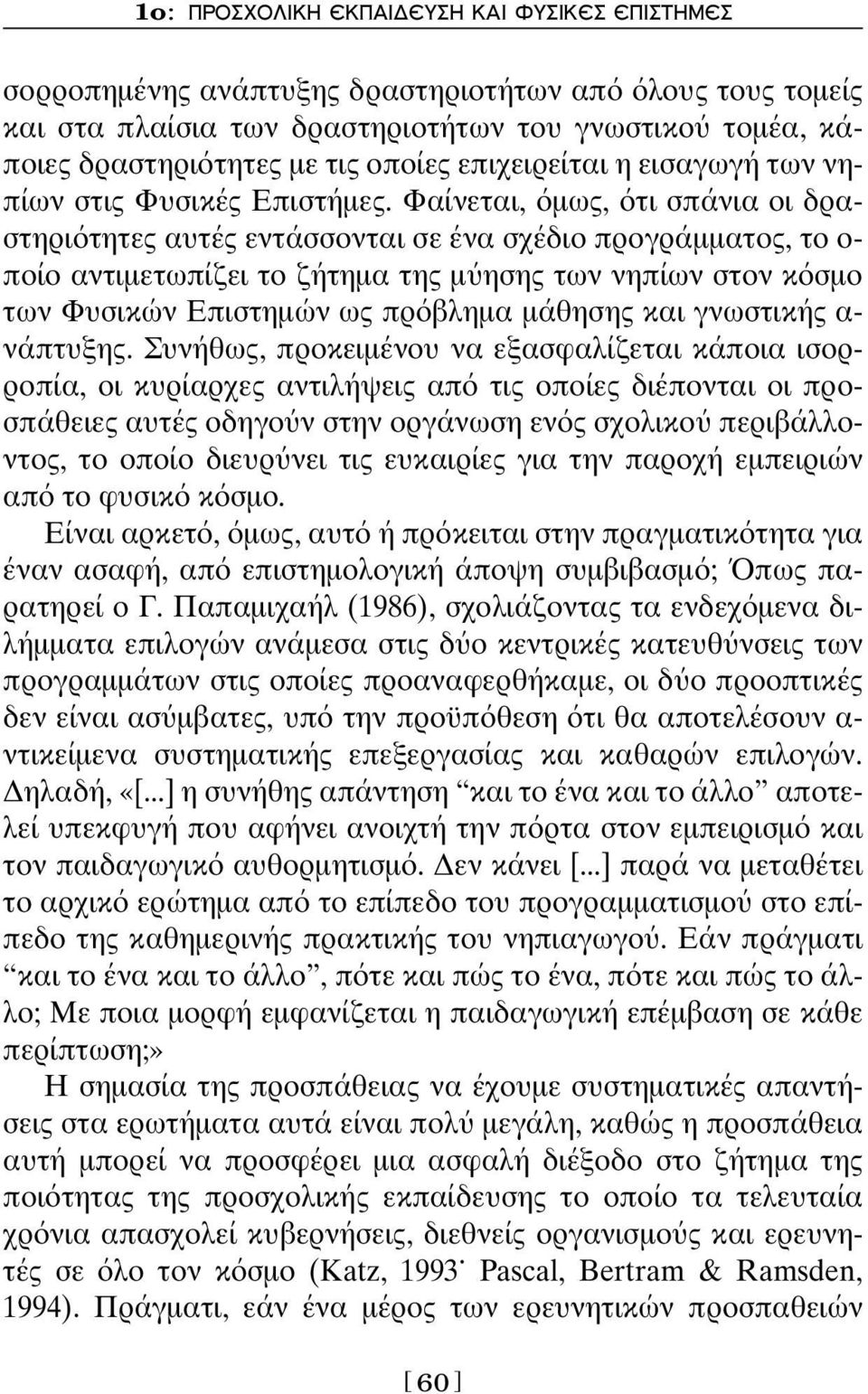 Φαίνεται, μως, τι σπάνια οι δραστηρι τητες αυτές εντάσσονται σε ένα σχέδιο προγράμματος, το ο- ποίο αντιμετωπίζει το ζήτημα της μ ησης των νηπίων στον κ σμο των Φυσικών Επιστημών ως πρ βλημα μάθησης